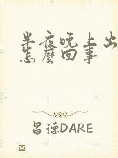 半夜晚上出虚汗怎么回事