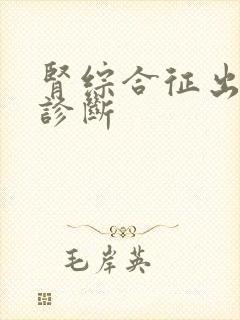 肾综合征出血热诊断