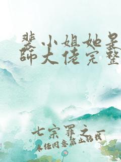 裴小姐她是捉妖师大佬完整阅读