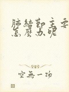 肺结节主要症状怎么办呢