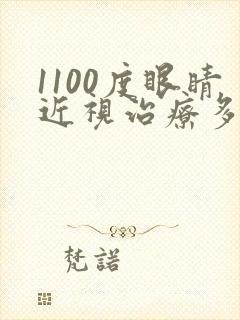 1100度眼睛近视治疗多少钱