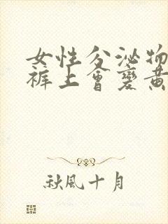 女性分泌物在内裤上会变黄