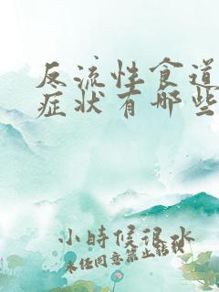 反流性食道炎得症状有哪些