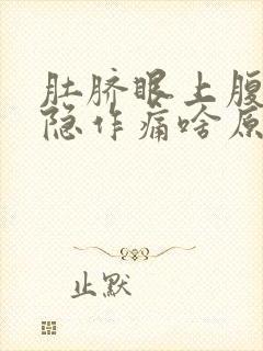 肚脐眼上腹部隐隐作痛啥原因