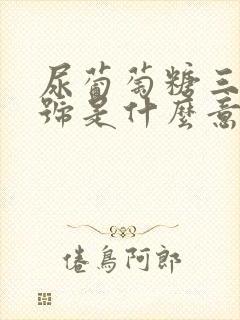 尿葡萄糖三个加号是什么意思