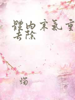 体内寒气重怎么去除