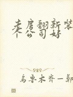 老房翻新装修哪个公司好