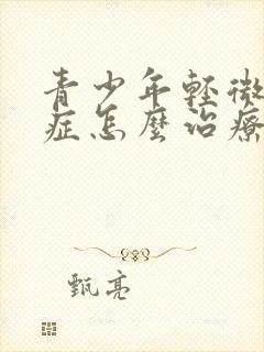 青少年轻微焦虑症怎么治疗