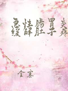 急性肠胃炎如何缓解肚子疼