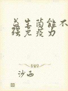 益生菌能不能增强免疫力