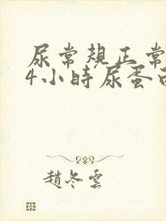 尿常规正常但24小时尿蛋白高