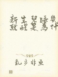 新生儿睡几分钟就醒是为什么