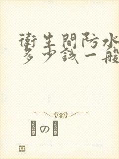 卫生间防水大概多少钱一般