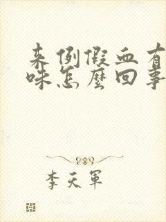 来例假血有腥臭味怎么回事