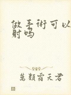 做手术可以治早射吗