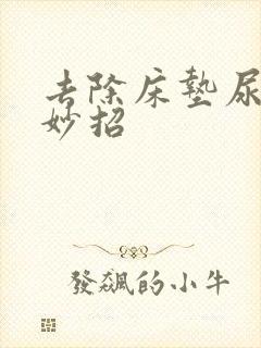 去除床垫尿渍小妙招