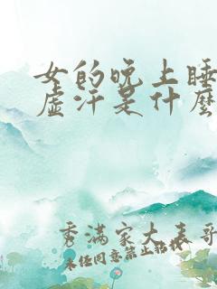 女的晚上睡觉出虚汗是什么原因