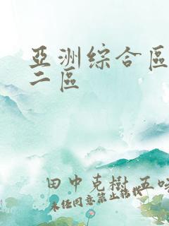 亚洲综合区一区二区