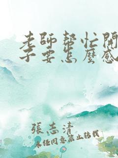 老师帮忙开导孩子要怎么感谢老师