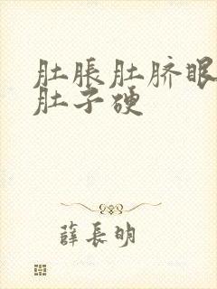 肚胀肚脐眼疼 肚子硬