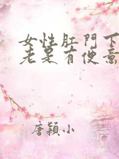 女性肛门下坠感老是有便意怎么治疗