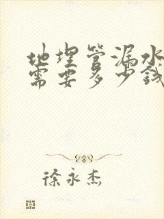 地埋管漏水修理需要多少钱