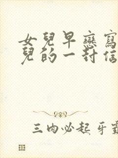 女儿早恋写给女儿的一封信