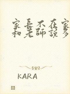 家长不在家怎么和老师说多关注孩子