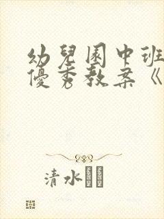 幼儿园中班科学优秀教案《有趣的纸》