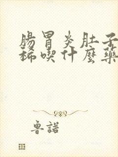 肠胃炎肚子疼拉稀吃什么药