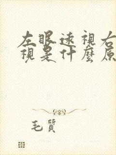 左眼远视右眼近视是什么原因