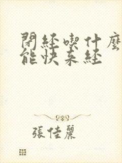 闭经吃什么中药能快来经