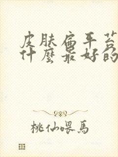 皮肤扁平苔藓吃什么最好的药治疗