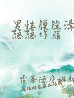 男性腹股沟左侧隐隐作痛