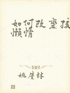 如何改变孩子的懒惰