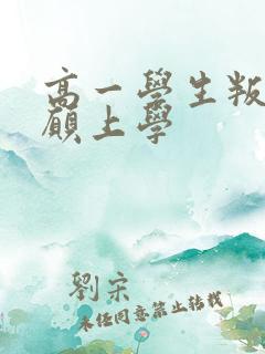 高一学生叛逆不愿上学