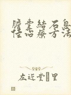 胆囊结石息肉最佳治疗方法