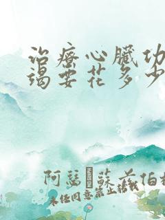 治疗心脏功能衰竭要花多少钱