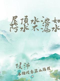 屋顶水池如何做防水不漏水