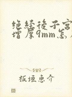 绝经后子宫内膜增厚9mm怎么办