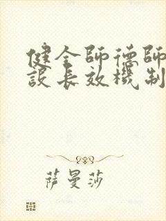 健全师德师风建设长效机制