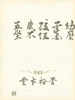 五岁孩子幼儿园坐不住怎么办