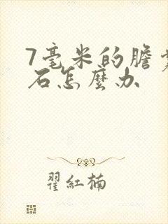 7毫米的胆囊结石怎么办