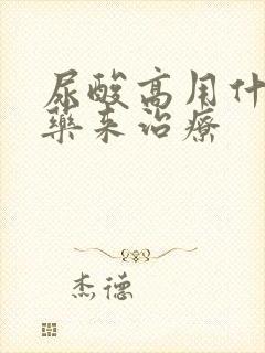 尿酸高用什么中药来治疗