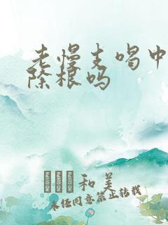 老慢支喝中药能除根吗