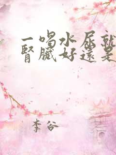 一喝水尿就多 肾脏好还是不好