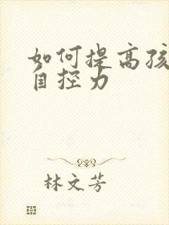 如何提高孩子的自控力