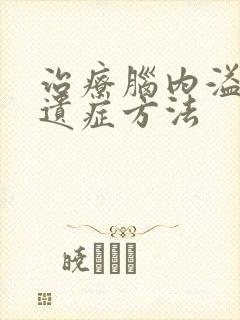 治疗脑内溢血后遗症方法