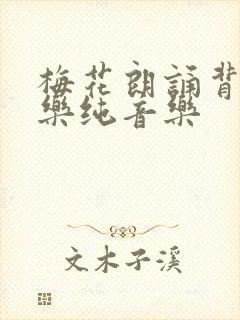 梅花朗诵背景音乐纯音乐