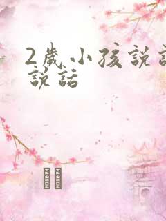 2岁小孩说话不说话